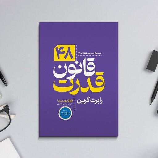 کتاب 48 قانون قدرت اثر رابرت گریم ترجمه محسن شعبانی نشر یوشیتا(نسخه فشرده نویسنده)